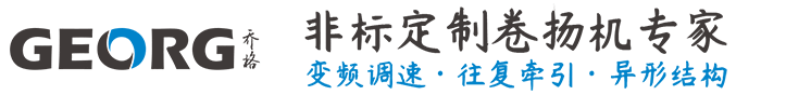 直轄縣級(jí)卷揚(yáng)機(jī)非標(biāo)定制找GEORG-喬格機(jī)械設(shè)計(jì)制造（上海）有限公司